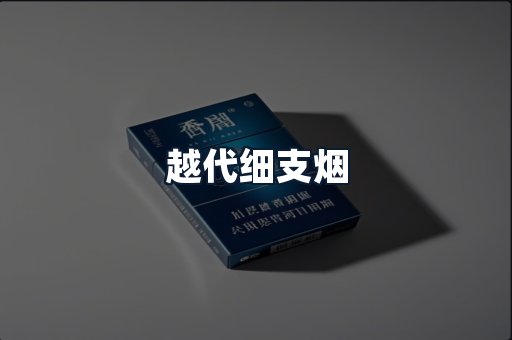 越代细支烟